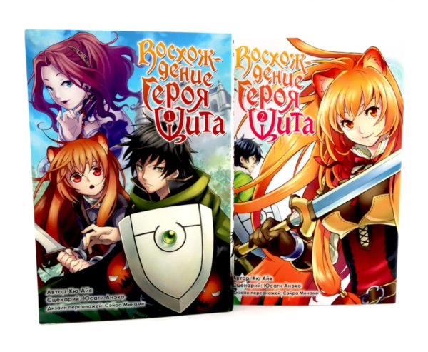 Восхождение героя Щита Восхождение героя Щита: Т. 1-2 (комплект из 2-х книг)