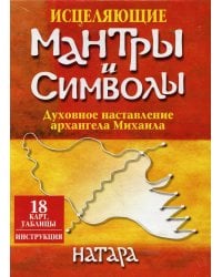 Исцеляющие мантры и символы (18 карт, таблицы, инструкция)