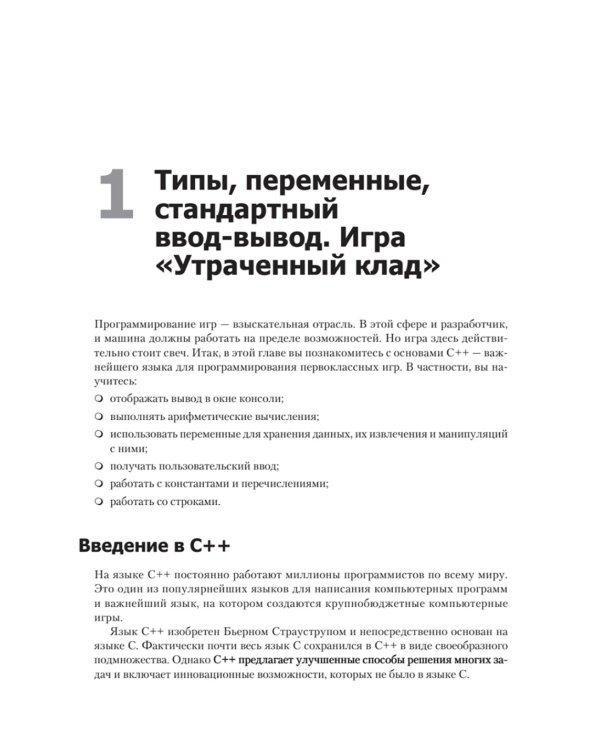 Изучаем C++ через программирование игр