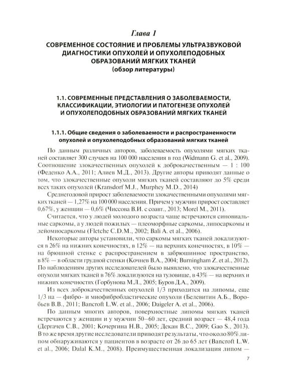 Дополнительное изображение книги «Ультразвуковая диагностика опухолей мягких тканей. 7-е изд»