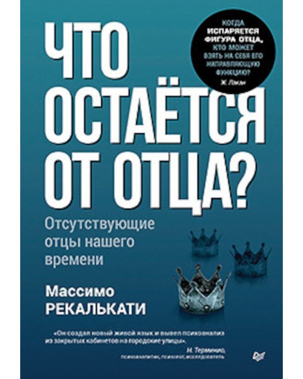 Что остается от отца? Отсутствующие отцы нашего времени