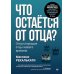 Что остается от отца? Отсутствующие отцы нашего времени