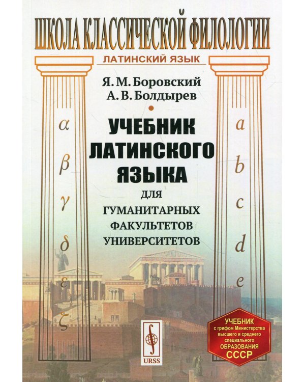 Учебник латинского языка для гуманитарных факультетов университетов. 8-е изд., стереотип