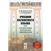 Учебник латинского языка для гуманитарных факультетов университетов. 8-е изд., стереотип