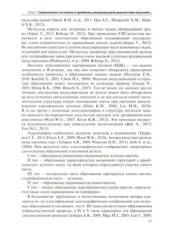 Дополнительное изображение книги «Ультразвуковая диагностика опухолей мягких тканей. 7-е изд»