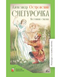 Снегурочка: весенняя сказка в четырех действиях с прологом