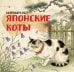 Обложка книги «Японские коты. Календарь настенный на 2027 год» — None, ISBN 9785042472282
