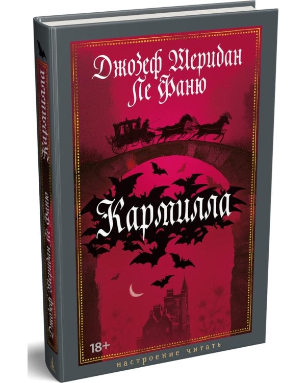Кармилла: повести
