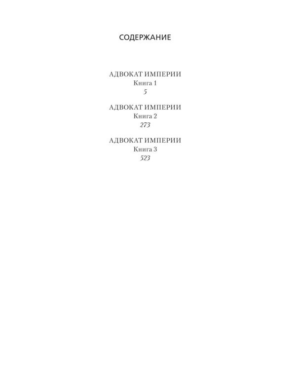 Дополнительное изображение книги «Адвокат Империи. Кн. 1-3: сборник»