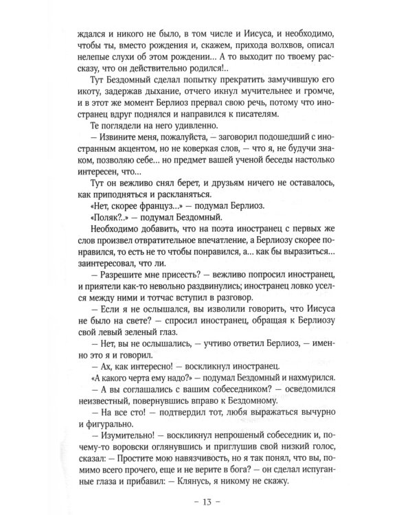 Мастер и Маргарита: роман