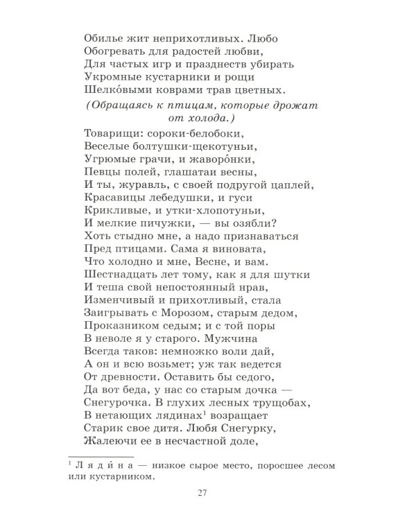 Снегурочка: весенняя сказка в четырех действиях с прологом
