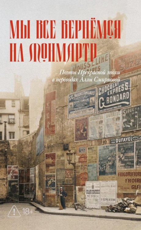 Обложка книги «Мы все вернемся на Монмартр. Поэты Прекрасной эпохи» — None, ISBN 9785890596178