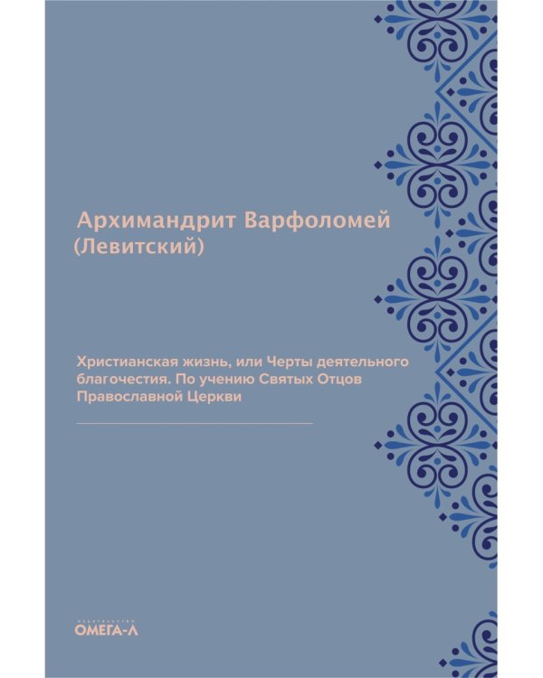 Христианская жизнь, или Черты деятельного благочестия. По учению Святых Отцов Православной Церкви (репринтное изд.)