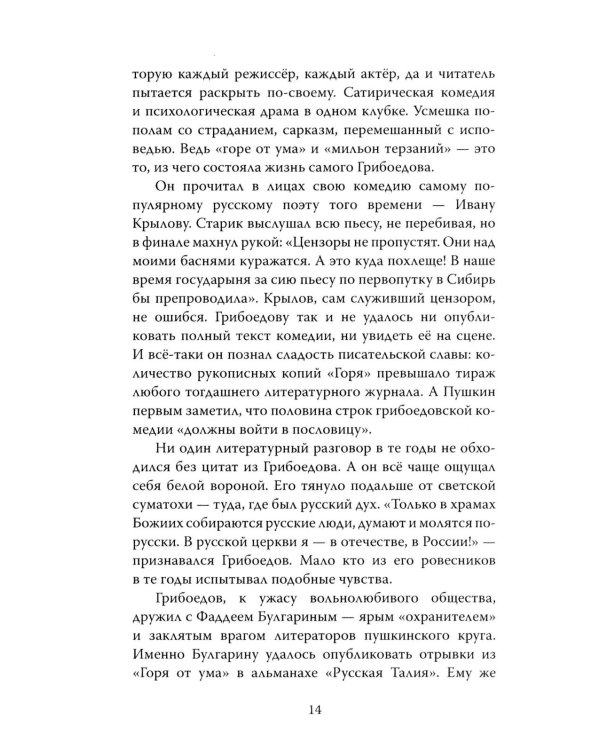 Феномен Грибоедова. Страницы жизни и творчества