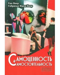 Самоценность и самостоятельность