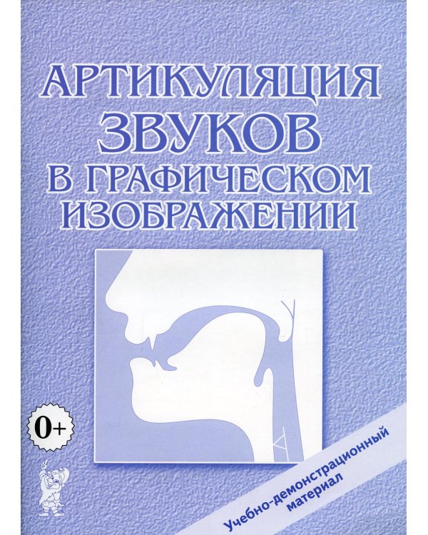 Артикуляция звуков в графическом изображении. Учебно -демонстрационный материал
