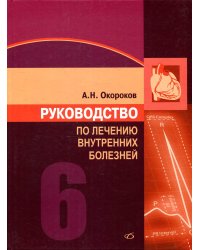 Руководство по лечению внутренних болезней: Т. 6: Лечение болезней сердца и сосудов. 3-е изд., перераб. и доп