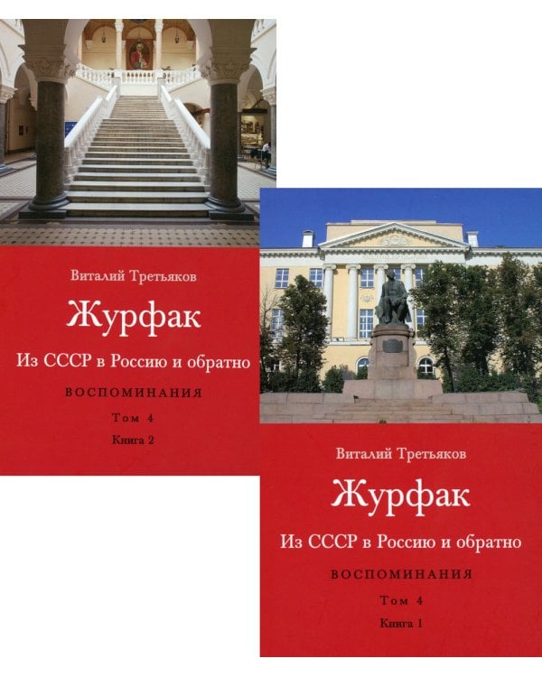 Журфак (1971-1976). Из СССР в Россию и обратно. Воспоминания. Т. 4. (комплект в 2 кн.)