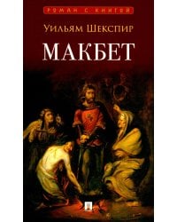 Макбет: трагедия