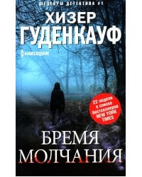 Бремя молчания: роман