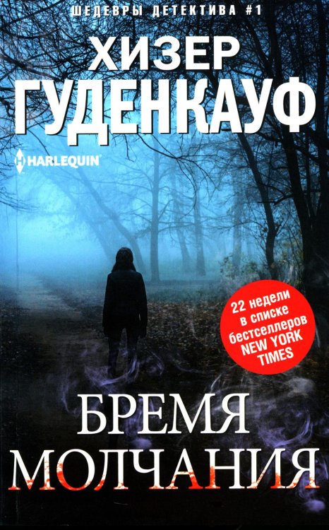 Бремя молчания: роман