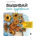 Вышивай как художник: cюжеты гладью по мотивам шедевров художников-импрессионистов