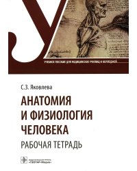 Анатомия и физиология человека. Рабочая тетрадь: Учебное пособие