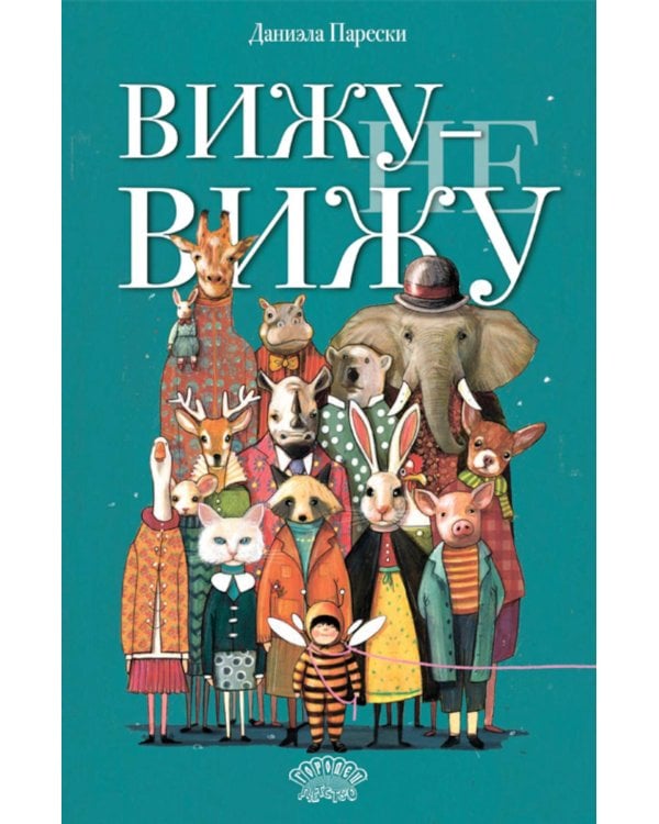 Вижу - не вижу