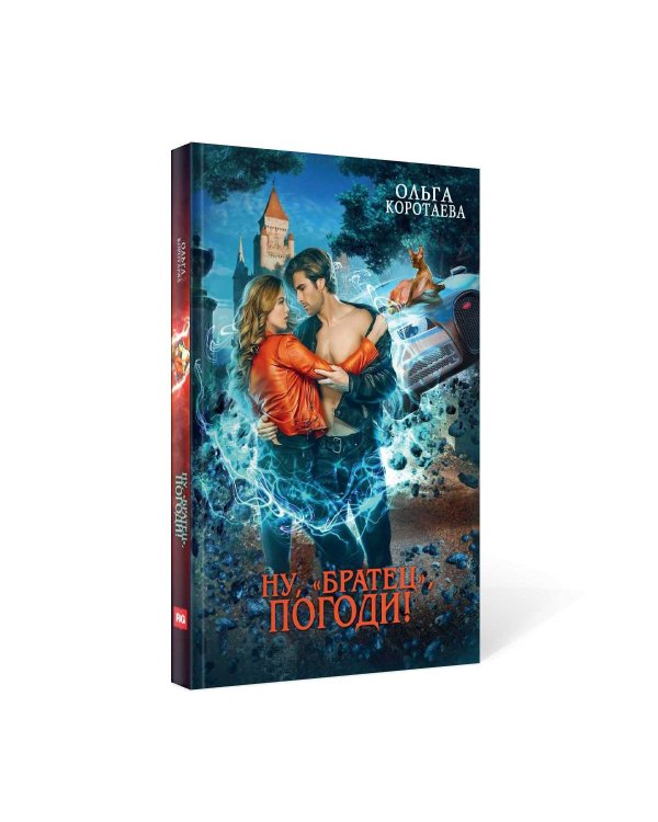 Ну, "братец", погоди!