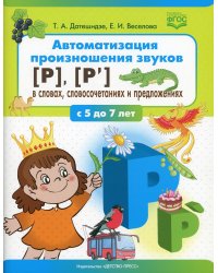 Автоматизация произношения звуков [Р], [Р’] в словах, словосочетаниях и предложениях