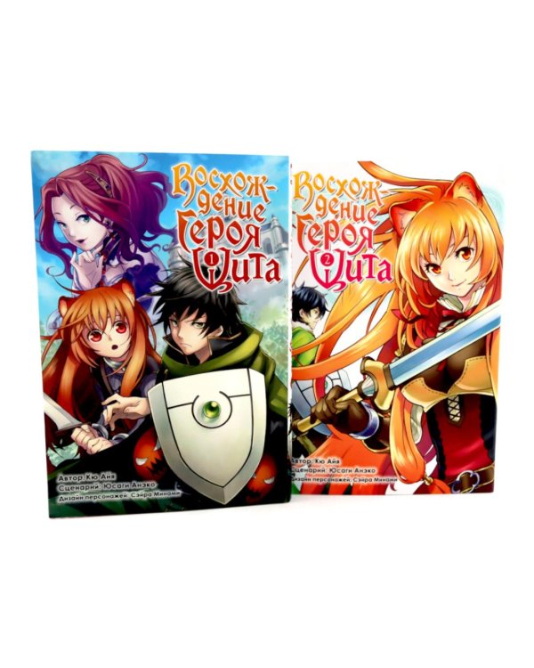 Восхождение героя Щита: Т. 1-2 (комплект из 2-х книг)