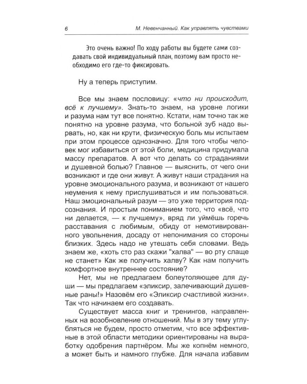 Как управлять чувствами. Эликсир счастливой жизни. 2-е изд