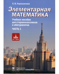 Элементарная математика. Учебное пособие для старшекласников и абитуриентов. Ч. 1: Теория чисел. Алгебра. 2-е изд., испр. и доп