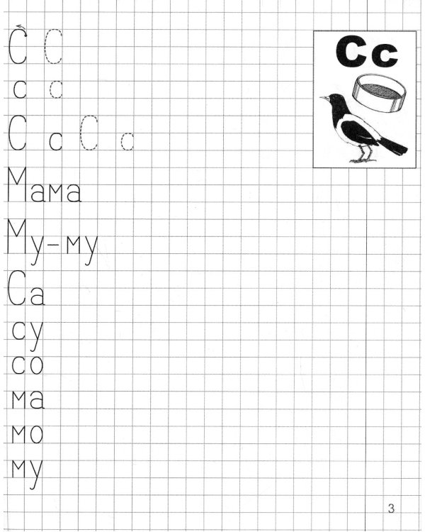 Я учусь грамоте. Прописи для детей 6-7 лет. В 2 ч. Ч. 1