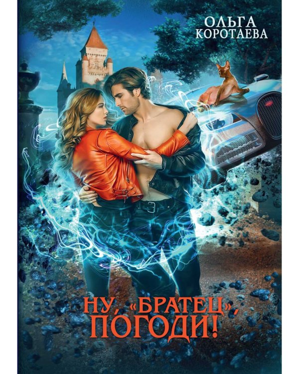 Ну, "братец", погоди!