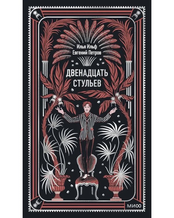 Двенадцать стульев