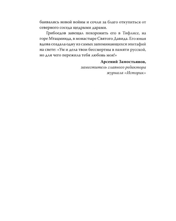 Феномен Грибоедова. Страницы жизни и творчества