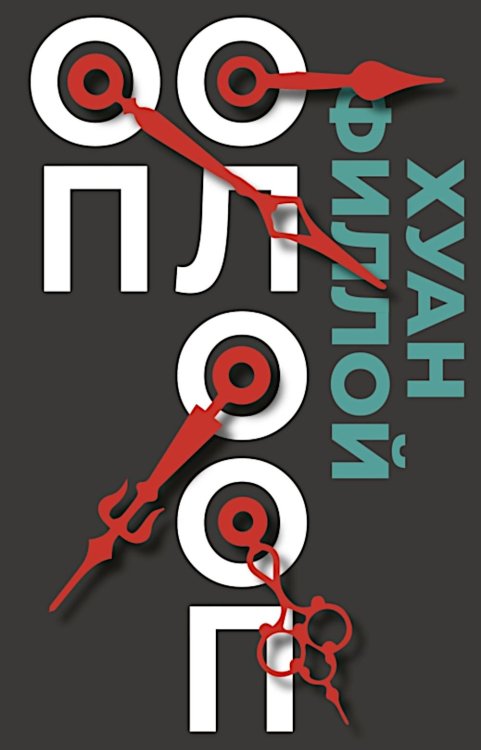 Оп Олооп: роман Оп Олооп: роман