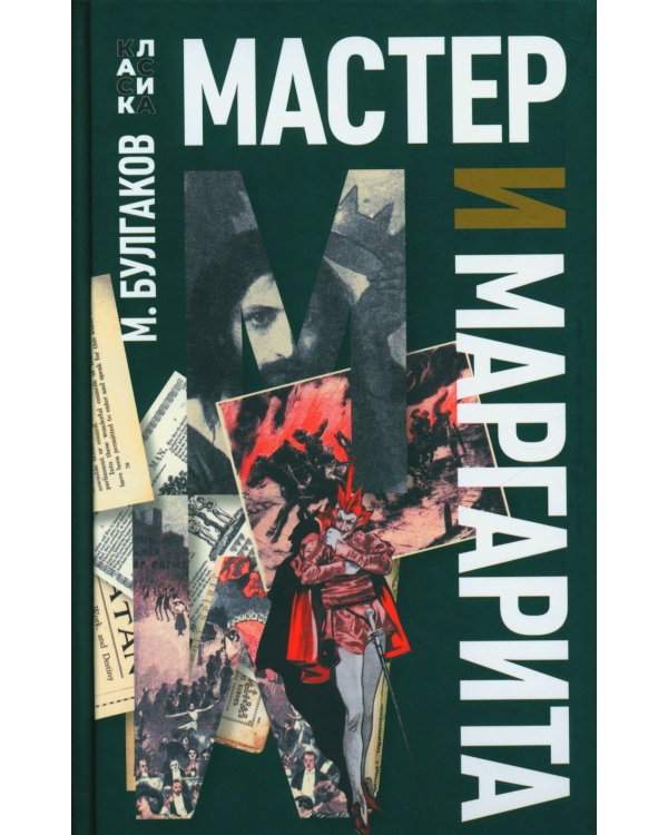 Мастер и Маргарита: роман