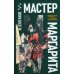 Мастер и Маргарита: роман