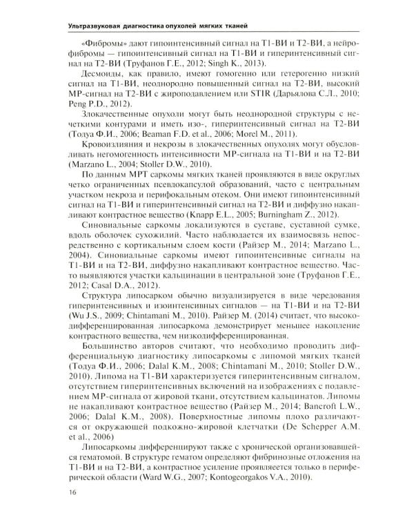 Дополнительное изображение книги «Ультразвуковая диагностика опухолей мягких тканей. 7-е изд»