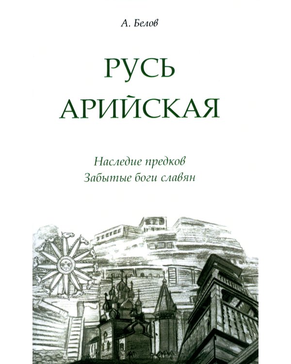 Русь арийская. Наследие предков. Забытые боги славян. 3-е изд
