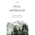 Русь арийская. Наследие предков. Забытые боги славян. 3-е изд