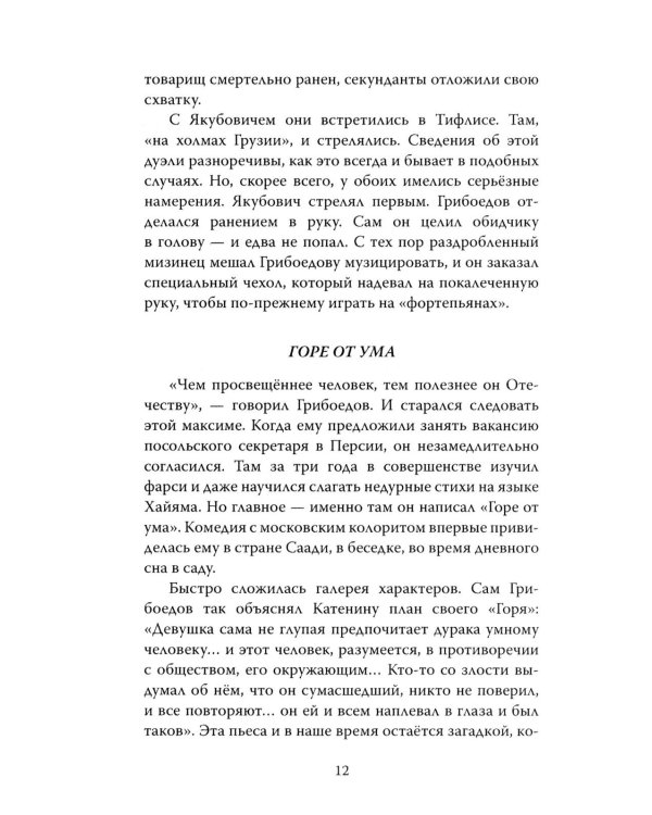 Феномен Грибоедова. Страницы жизни и творчества