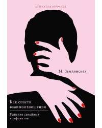 Как спасти взаимоотношения. Решение семейных конфликтов