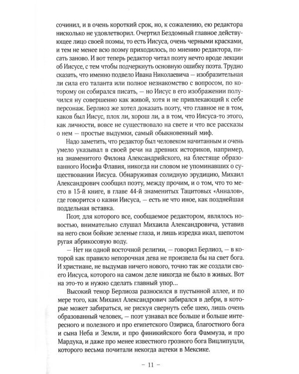 Мастер и Маргарита: роман