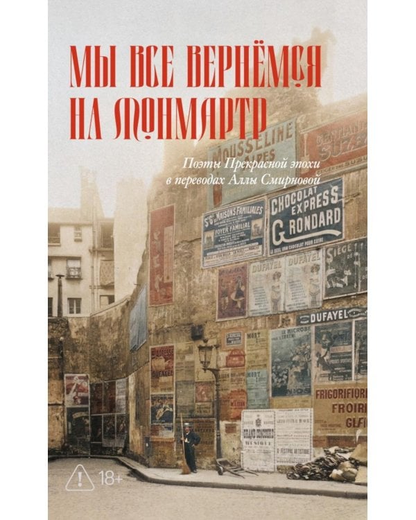 Дополнительное изображение книги «Мы все вернемся на Монмартр. Поэты Прекрасной эпохи»