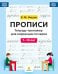 Обложка книги «Прописи. Тетрадь-тренажер для коррекции почерка. 7-10 лет» — Нищев Валерий Михайлович, ISBN 9785908088381
