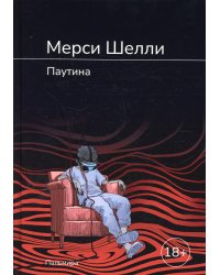 Паутина: роман