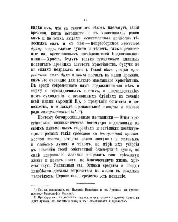 Христианская жизнь, или Черты деятельного благочестия. По учению Святых Отцов Православной Церкви (репринтное изд.)